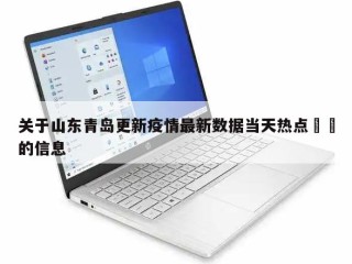 关于山东青岛更新疫情最新数据当天热点㊙️的信息