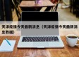 天津疫情今天最新消息（天津疫情今天最新消息数据）