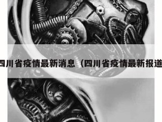 四川省疫情最新消息（四川省疫情最新报道）