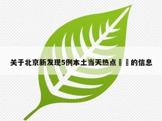 关于北京新发现5例本土当天热点㊙️的信息