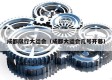 成都限行大运会（成都大运会几号开幕）