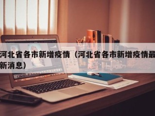 河北省各市新增疫情（河北省各市新增疫情最新消息）