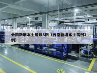 云南新增本土确诊8例（云南新增本土病例1例）