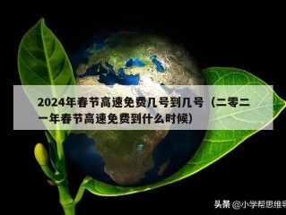 2024年春节高速免费几号到几号（二零二一年春节高速免费到什么时候）