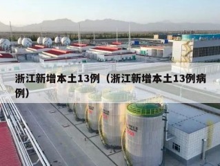 浙江新增本土13例（浙江新增本土13例病例）