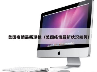 美国疫情最新现状（美国疫情最新状况如何）