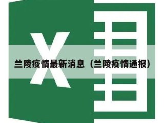 兰陵疫情最新消息（兰陵疫情通报）