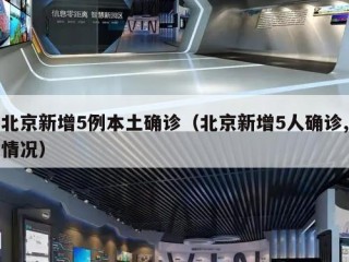 北京新增5例本土确诊（北京新增5人确诊,情况）
