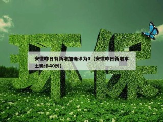 安徽昨日有新增加确诊为0（安徽昨日新增本土确诊40例）