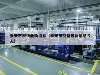 泰安市疫情最新消息（泰安市疫情最新消息今天）