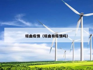 垣曲疫情（垣曲有疫情吗）