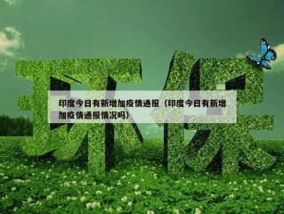 印度今日有新增加疫情通报（印度今日有新增加疫情通报情况吗）