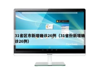 31省区市新增确诊26例（31省份新增确诊26例）
