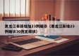 黑龙江有新增加23例确诊（黑龙江新增23例确诊30例无症状）