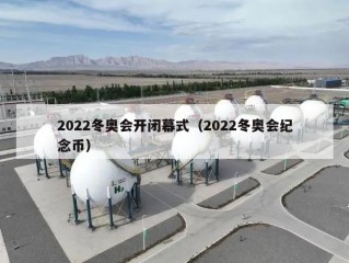 2022冬奥会开闭幕式（2022冬奥会纪念币）