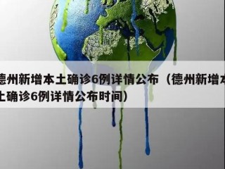 德州新增本土确诊6例详情公布（德州新增本土确诊6例详情公布时间）