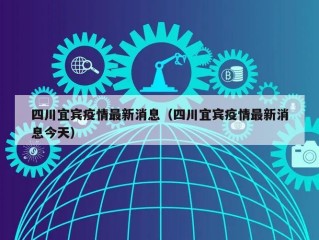 四川宜宾疫情最新消息（四川宜宾疫情最新消息今天）