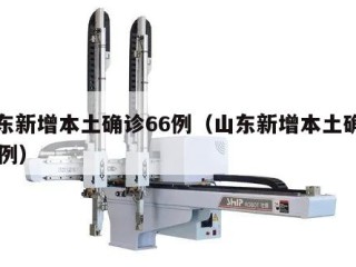 山东新增本土确诊66例（山东新增本土确诊71例）