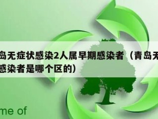 青岛无症状感染2人属早期感染者（青岛无症状感染者是哪个区的）