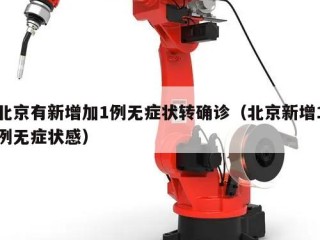 北京有新增加1例无症状转确诊（北京新增1例无症状感）