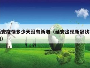 延安疫情多少天没有新增（延安出现新冠状疫情）