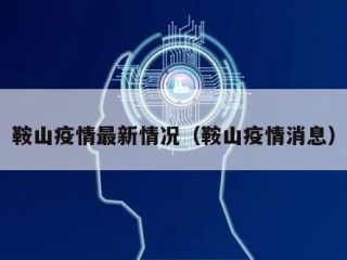 鞍山疫情最新情况（鞍山疫情消息）
