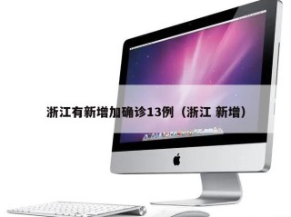 浙江有新增加确诊13例（浙江 新增）