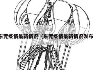 东莞疫情最新情况（东莞疫情最新情况发布）