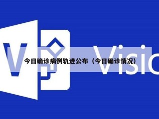 今日确诊病例轨迹公布（今日确诊情况）