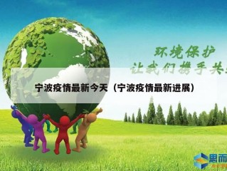 宁波疫情最新今天（宁波疫情最新进展）