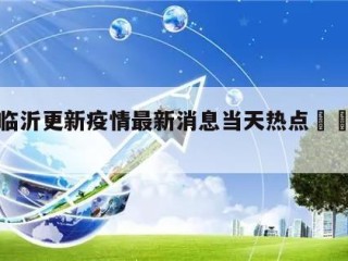 关于临沂更新疫情最新消息当天热点㊙️的信息