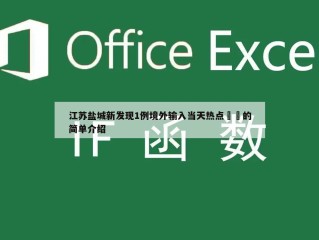 江苏盐城新发现1例境外输入当天热点㊙️的简单介绍
