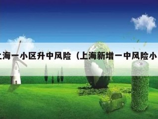 上海一小区升中风险（上海新增一中风险小区）