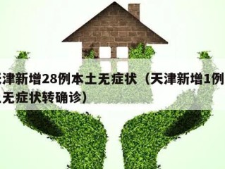 天津新增28例本土无症状（天津新增1例本土无症状转确诊）