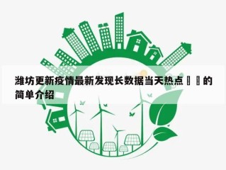 潍坊更新疫情最新发现长数据当天热点㊙️的简单介绍