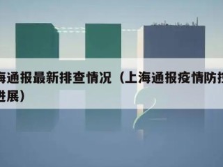 上海通报最新排查情况（上海通报疫情防控最新进展）