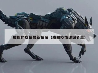 成都的疫情最新情况（成都疫情详细名单）