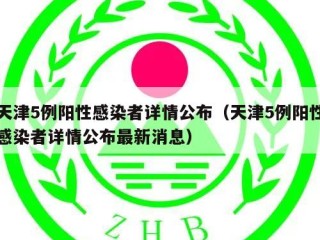 天津5例阳性感染者详情公布（天津5例阳性感染者详情公布最新消息）