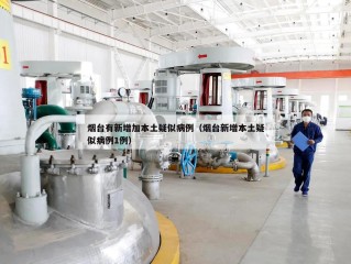 烟台有新增加本土疑似病例（烟台新增本土疑似病例1例）