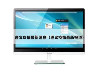 遵义疫情最新消息（遵义疫情最新报道）