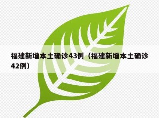 福建新增本土确诊43例（福建新增本土确诊42例）
