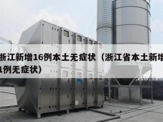 浙江新增16例本土无症状（浙江省本土新增1例无症状）
