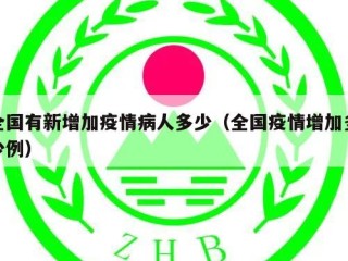 全国有新增加疫情病人多少（全国疫情增加多少例）