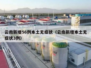 云南新增56例本土无症状（云南新增本土无症状3例）
