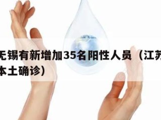 江苏无锡有新增加35名阳性人员（江苏无锡新增本土确诊）