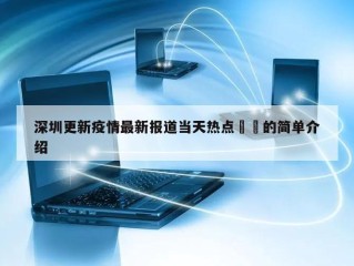 深圳更新疫情最新报道当天热点㊙️的简单介绍