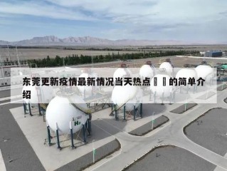 东莞更新疫情最新情况当天热点㊙️的简单介绍