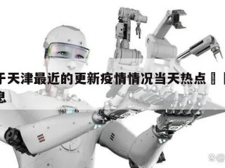 关于天津最近的更新疫情情况当天热点㊙️的信息