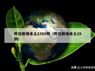 昨日新增本土2388例（昨日新增本土29例）