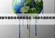 成都市最新疫情最新消息（成都市最新疫情?）